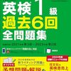 卒業までに英検１級を取る