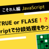 JavaScriptの基本：条件分岐を学ぶ