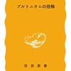 読書記録 - 「プルトニウムの恐怖」 高木 仁三郎 著 岩波新書