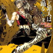 されど罪人は竜と踊る 感想 工大生のメモ帳