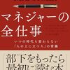 マネジャーの全仕事　いつの時代も変わらない「人の上に立つ人」の常識