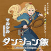 映画「ダンジョン飯」今日から劇場公開！