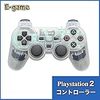【E-game】 Playstation2 ワイヤレスコントローラー DUALSHOC2 (オートスリープ機能 振動対応) クロス & 日本語説明書 & 1年保証付き『クリスタル』
