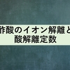 酢酸のイオン解離と酸解離定数