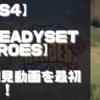 【初見動画】PS4【ReadySet Heroes】を遊んでみての感想！