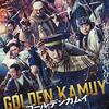 『ゴールデンカムイ』（映画）の感想です