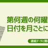 【フィルター機能と】Excelで第何週の何曜日の日付を月ごとに出したい【簡単なIF関数で】