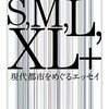 レム・コールハース『S,M,L,XL+』