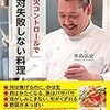 水島シェフに「料理は弱火なら絶対に失敗しない」と言われたので、試してみたらまあまあ上手く出来た。