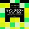 マインクラフト 革命的ゲームの真実 ダニエル・ゴールドベリ①