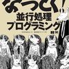 『なっとく！並行処理プログラミング』で並行処理の基礎を学ぶ