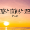 直感・直観・霊感を磨きたい人のために（14）YouTubeとの付き合い方