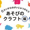 ［企画展］★０さいからのげいじゅつのもり　あそびのクラフト編