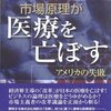 混合診療を解禁してはいけない