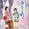 「ものだま探偵団　ふしぎな声のする町で 」（ほしおさなえ）