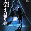 鯨統一郎『ニライカナイの語り部』(中央公論新社)レビュー