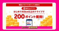 【最強感謝祭】楽天Carアプリ利用で200ポイント獲得！ドライブ好き必見の特典