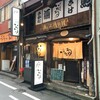 金沢の居酒屋の楽しさを教えてくれたいたるさんで名残惜しみ会なのです。