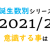 【数秘術】誕生数別、2021年2月に意識する事