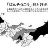 アホ・バカ分布図（1）