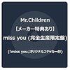 【2023年10月4日発売】ミスチル アルバム『miss you』予約特典＆フラゲ日配送の通販サイト～価格比較まとめ。完全生産限定盤と通常盤の違いは？