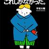 「ぼくにはこれしかなかった。」（早坂大輔）