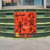 【動画案内】客家の食文化をとことん堪能！新竹縣竹東の市場はスゴいぞ！