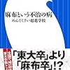 【読書感想】麻布という不治の病: めんどくさい超進学校 ☆☆☆☆☆