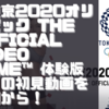 【初見動画】PS4【東京2020オリンピック The Official Video Game™ 体験版⑤】を遊んでみての感想！
