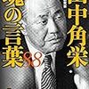 「田中角栄は懐が深く、批判に寛容だった」とかいう歴史修正は何なんだろうね