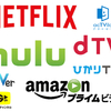 動画配信サービス１２社を比較・無料期間・料金・レビュー表