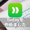 Todayをやめました