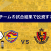 《投資×サッカー》応援チームの試合結果で投資するよ！ベガルタ仙台 VS 名古屋グランパス