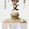 日本人は「縄文時代」にどの夢を託したのか…　中島岳志「縄文　革命とナショナリズム」が出版