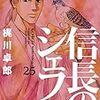 信長のシェフ25巻　相変わらず面白い（料理漫画+しっかりとした歴史漫画として）