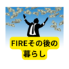 FIRE後の暮らし【感想】