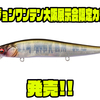 【メガバス】ジャークベイトの2025年限定色「ビジョンワンテン大阪展示会限定カラー」発売！