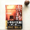 今のご時世こそ読むべき小説「赤い砂（Arena Rubra）」の感想