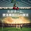 我々はシャペコと共に。「わがチーム、墜落事故からの復活」感想