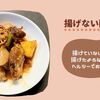 【ヘルシオ揚げない酢豚】揚げ物と炒め物が同時に時短調理