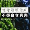 「地球温暖化」の不都合な真実