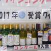 日本ワインコンクール2017　総括