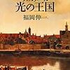 『フェルメール　光の王国』　産経新聞9月10日号　書評欄掲載