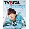 TV Bros 2018年8月号 田中圭特集を泣きそうになりながら読んでいる（ネタバレほぼなし）