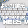 【キーボードレビュー】EPOMAKER 「HE65 Mec」の秘めたる真の実力を開放せよ！心地よい打鍵感がそこにはある！