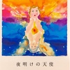 夜明けの天使