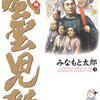 「風雲児たち　幕末編」第３巻　みなもと太郎