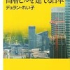 『地震がくるといいながら高層ビルを建てる日本』