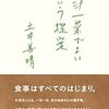『一汁一菜でよいという提案』書評・目次・感想・評価