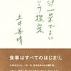 『一汁一菜でよいという提案』書評・目次・感想・評価